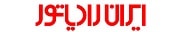 ایران رادیاتور برند موجود در تاسیسات وی آی پی برای نصب، پشتیبانی، تعمیر و فروش